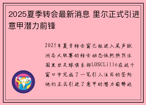 2025夏季转会最新消息 里尔正式引进意甲潜力前锋