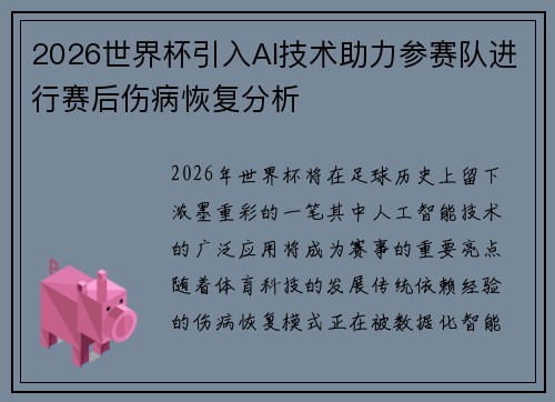 2026世界杯引入AI技术助力参赛队进行赛后伤病恢复分析