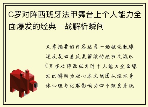 C罗对阵西班牙法甲舞台上个人能力全面爆发的经典一战解析瞬间 C罗对阵西班牙法甲舞台上个人能力全面爆发的经典一战解析瞬间