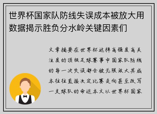 世界杯国家队防线失误成本被放大用数据揭示胜负分水岭关键因素们