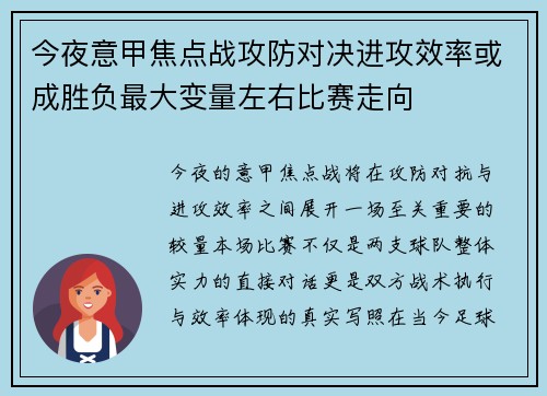 今夜意甲焦点战攻防对决进攻效率或成胜负最大变量左右比赛走向 今夜意甲焦点战攻防对决进攻效率或成胜负最大变量左右比赛走向