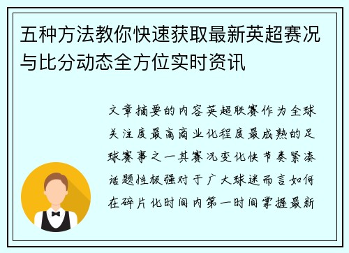 五种方法教你快速获取最新英超赛况与比分动态全方位实时资讯