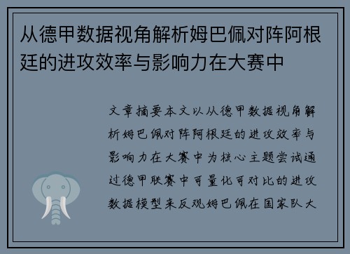 从德甲数据视角解析姆巴佩对阵阿根廷的进攻效率与影响力在大赛中