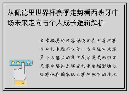 从佩德里世界杯赛季走势看西班牙中场未来走向与个人成长逻辑解析