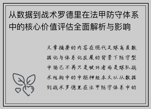 从数据到战术罗德里在法甲防守体系中的核心价值评估全面解析与影响 从数据到战术罗德里在法甲防守体系中的核心价值评估全面解析与影响