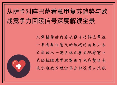 从萨卡对阵巴萨看意甲复苏趋势与欧战竞争力回暖信号深度解读全景