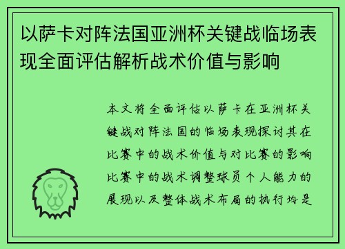 以萨卡对阵法国亚洲杯关键战临场表现全面评估解析战术价值与影响 以萨卡对阵法国亚洲杯关键战临场表现全面评估解析战术价值与影响