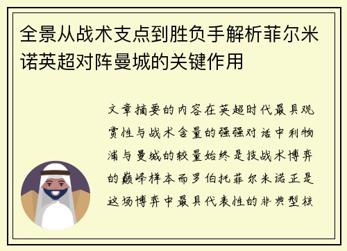 全景从战术支点到胜负手解析菲尔米诺英超对阵曼城的关键作用 全景从战术支点到胜负手解析菲尔米诺英超对阵曼城的关键作用