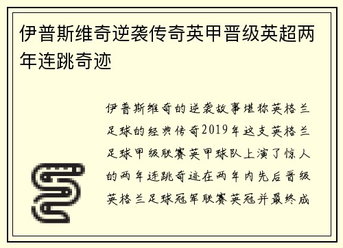 伊普斯维奇逆袭传奇英甲晋级英超两年连跳奇迹 伊普斯维奇逆袭传奇英甲晋级英超两年连跳奇迹
