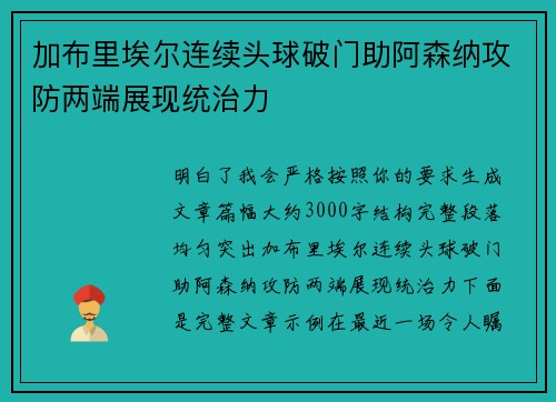 加布里埃尔连续头球破门助阿森纳攻防两端展现统治力 加布里埃尔连续头球破门助阿森纳攻防两端展现统治力