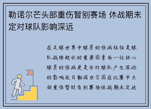 勒诺尔芒头部重伤暂别赛场 休战期未定对球队影响深远 勒诺尔芒头部重伤暂别赛场 休战期未定对球队影响深远