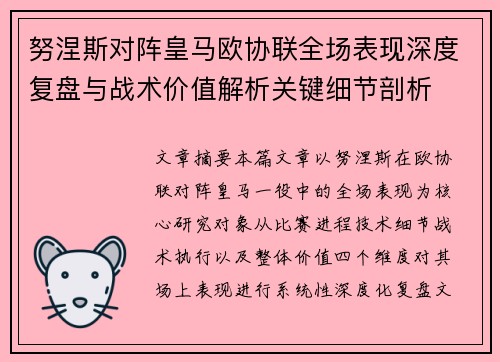 努涅斯对阵皇马欧协联全场表现深度复盘与战术价值解析关键细节剖析 努涅斯对阵皇马欧协联全场表现深度复盘与战术价值解析关键细节剖析