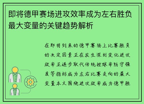 即将德甲赛场进攻效率成为左右胜负最大变量的关键趋势解析 即将德甲赛场进攻效率成为左右胜负最大变量的关键趋势解析