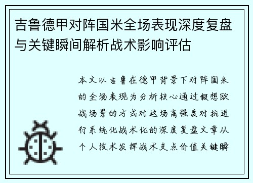 吉鲁德甲对阵国米全场表现深度复盘与关键瞬间解析战术影响评估 吉鲁德甲对阵国米全场表现深度复盘与关键瞬间解析战术影响评估