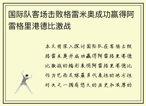 国际队客场击败格雷米奥成功赢得阿雷格里港德比激战