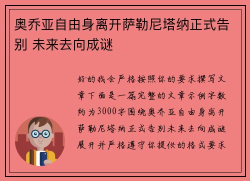 奥乔亚自由身离开萨勒尼塔纳正式告别 未来去向成谜