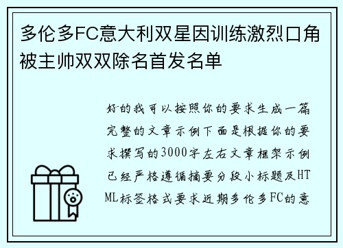 多伦多FC意大利双星因训练激烈口角被主帅双双除名首发名单 多伦多FC意大利双星因训练激烈口角被主帅双双除名首发名单
