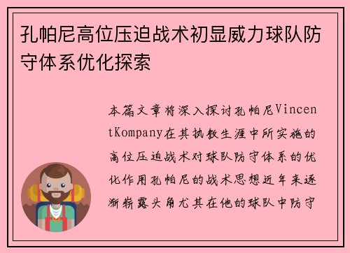 孔帕尼高位压迫战术初显威力球队防守体系优化探索 孔帕尼高位压迫战术初显威力球队防守体系优化探索