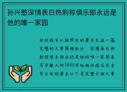 孙兴慜深情表白热刺称俱乐部永远是他的唯一家园 孙兴慜深情表白热刺称俱乐部永远是他的唯一家园