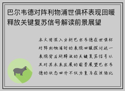 巴尔韦德对阵利物浦世俱杯表现回暖释放关键复苏信号解读前景展望 巴尔韦德对阵利物浦世俱杯表现回暖释放关键复苏信号解读前景展望