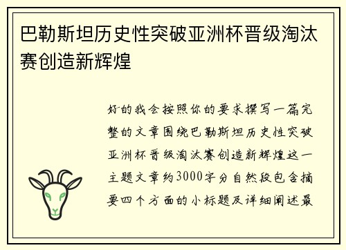 巴勒斯坦历史性突破亚洲杯晋级淘汰赛创造新辉煌 巴勒斯坦历史性突破亚洲杯晋级淘汰赛创造新辉煌