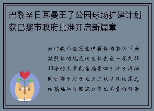 巴黎圣日耳曼王子公园球场扩建计划获巴黎市政府批准开启新篇章 巴黎圣日耳曼王子公园球场扩建计划获巴黎市政府批准开启新篇章