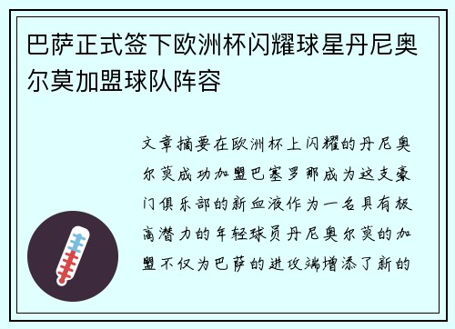 巴萨正式签下欧洲杯闪耀球星丹尼奥尔莫加盟球队阵容