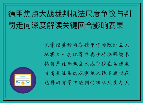 德甲焦点大战裁判执法尺度争议与判罚走向深度解读关键回合影响赛果