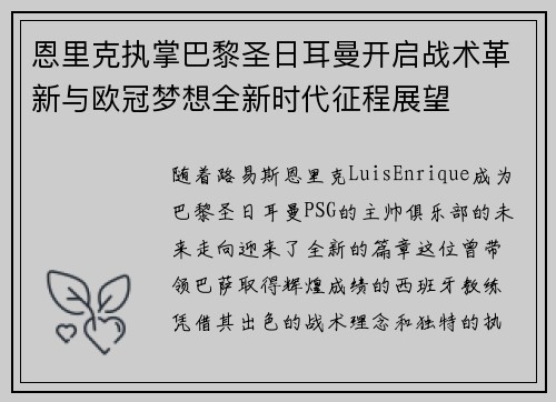 恩里克执掌巴黎圣日耳曼开启战术革新与欧冠梦想全新时代征程展望 恩里克执掌巴黎圣日耳曼开启战术革新与欧冠梦想全新时代征程展望