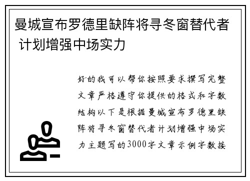 曼城宣布罗德里缺阵将寻冬窗替代者 计划增强中场实力