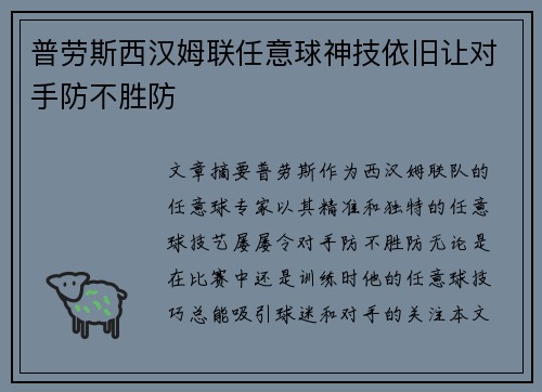 普劳斯西汉姆联任意球神技依旧让对手防不胜防 普劳斯西汉姆联任意球神技依旧让对手防不胜防