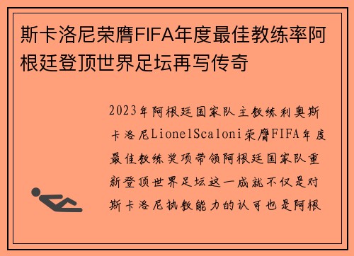 斯卡洛尼荣膺FIFA年度最佳教练率阿根廷登顶世界足坛再写传奇 斯卡洛尼荣膺FIFA年度最佳教练率阿根廷登顶世界足坛再写传奇