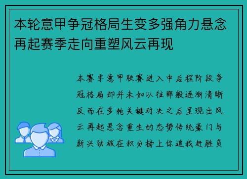 本轮意甲争冠格局生变多强角力悬念再起赛季走向重塑风云再现 本轮意甲争冠格局生变多强角力悬念再起赛季走向重塑风云再现