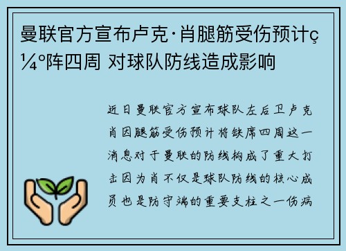 曼联官方宣布卢克·肖腿筋受伤预计缺阵四周 对球队防线造成影响 曼联官方宣布卢克·肖腿筋受伤预计缺阵四周 对球队防线造成影响