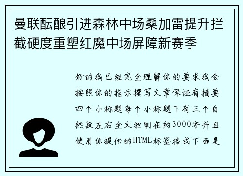 曼联酝酿引进森林中场桑加雷提升拦截硬度重塑红魔中场屏障新赛季