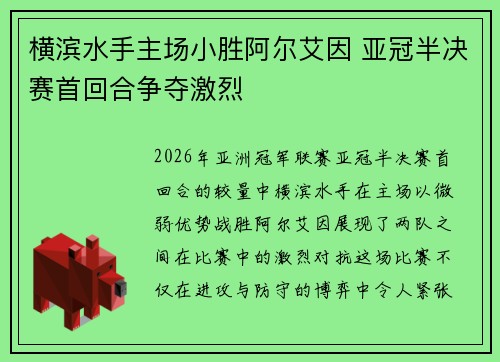 横滨水手主场小胜阿尔艾因 亚冠半决赛首回合争夺激烈 横滨水手主场小胜阿尔艾因 亚冠半决赛首回合争夺激烈