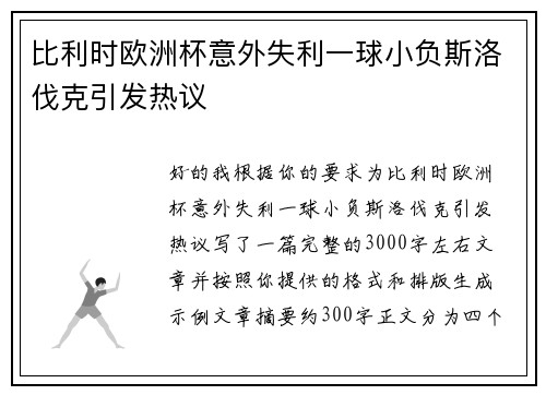 比利时欧洲杯意外失利一球小负斯洛伐克引发热议