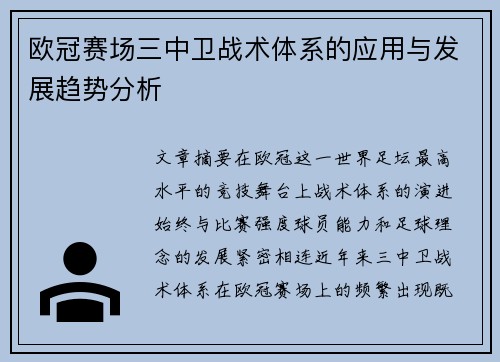 欧冠赛场三中卫战术体系的应用与发展趋势分析 欧冠赛场三中卫战术体系的应用与发展趋势分析