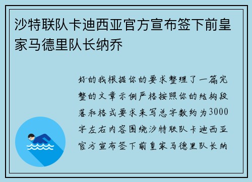 沙特联队卡迪西亚官方宣布签下前皇家马德里队长纳乔 沙特联队卡迪西亚官方宣布签下前皇家马德里队长纳乔