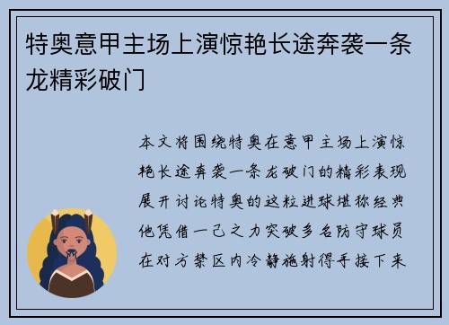 特奥意甲主场上演惊艳长途奔袭一条龙精彩破门