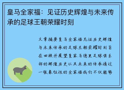 皇马全家福:见证历史辉煌与未来传承的足球王朝荣耀时刻 皇马全家福:见证历史辉煌与未来传承的足球王朝荣耀时刻
