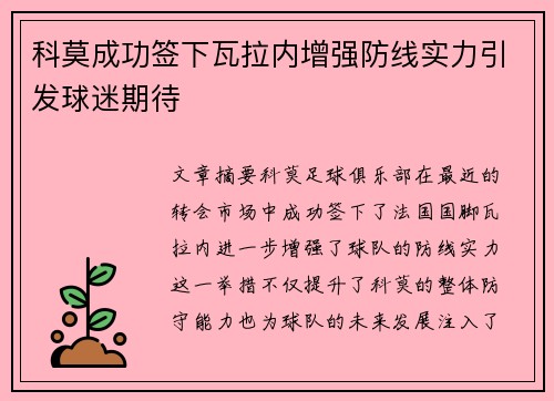 科莫成功签下瓦拉内增强防线实力引发球迷期待 科莫成功签下瓦拉内增强防线实力引发球迷期待