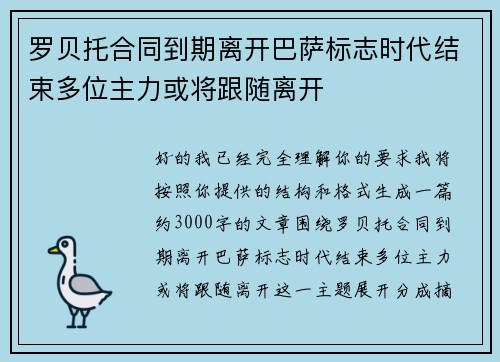 罗贝托合同到期离开巴萨标志时代结束多位主力或将跟随离开 罗贝托合同到期离开巴萨标志时代结束多位主力或将跟随离开