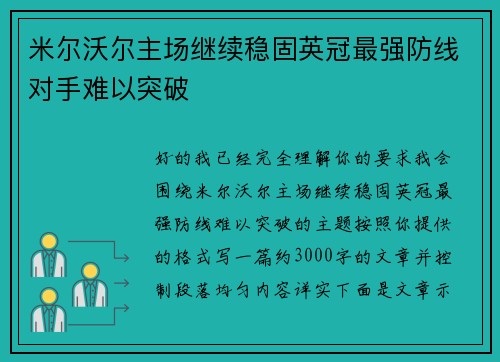米尔沃尔主场继续稳固英冠最强防线对手难以突破