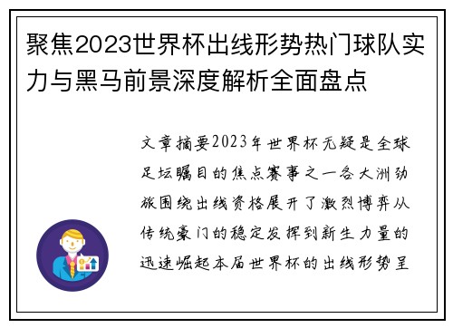 聚焦2023世界杯出线形势热门球队实力与黑马前景深度解析全面盘点 聚焦2023世界杯出线形势热门球队实力与黑马前景深度解析全面盘点