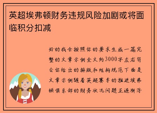 英超埃弗顿财务违规风险加剧或将面临积分扣减 英超埃弗顿财务违规风险加剧或将面临积分扣减