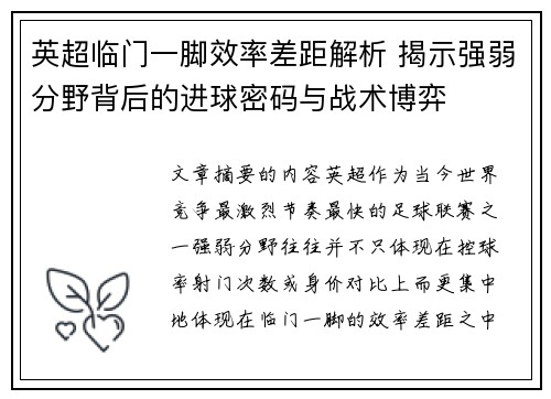 英超临门一脚效率差距解析 揭示强弱分野背后的进球密码与战术博弈 英超临门一脚效率差距解析 揭示强弱分野背后的进球密码与战术博弈