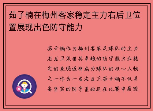 茹子楠在梅州客家稳定主力右后卫位置展现出色防守能力 茹子楠在梅州客家稳定主力右后卫位置展现出色防守能力