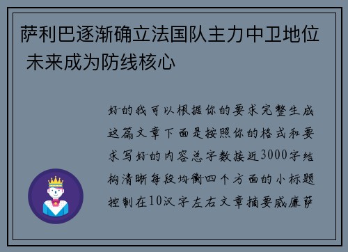 萨利巴逐渐确立法国队主力中卫地位 未来成为防线核心 萨利巴逐渐确立法国队主力中卫地位 未来成为防线核心