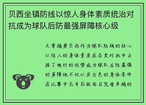 贝西坐镇防线以惊人身体素质统治对抗成为球队后防最强屏障核心级 贝西坐镇防线以惊人身体素质统治对抗成为球队后防最强屏障核心级